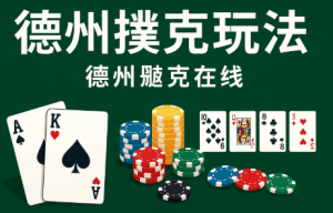 德州撲克策略:从新手到高手的必修课