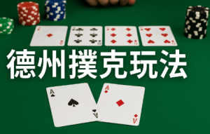 什么是德州撲克?