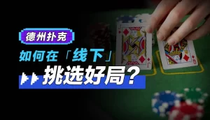 什么是 Poker 在 德州扑克在线?