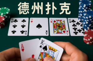 德州扑克简介:线上博弈的策略之王